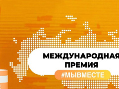 Информируем о проведении Международной Премии #МЫВМЕСТЕ